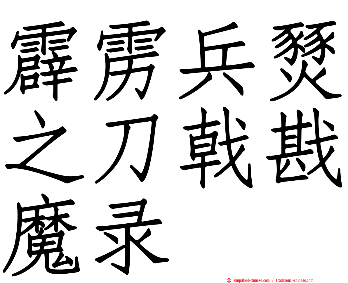 霹雳兵燹之刀戟戡魔录