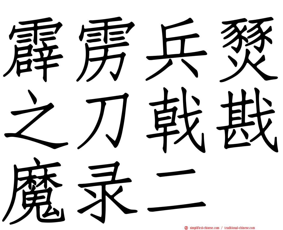 霹雳兵燹之刀戟戡魔录二