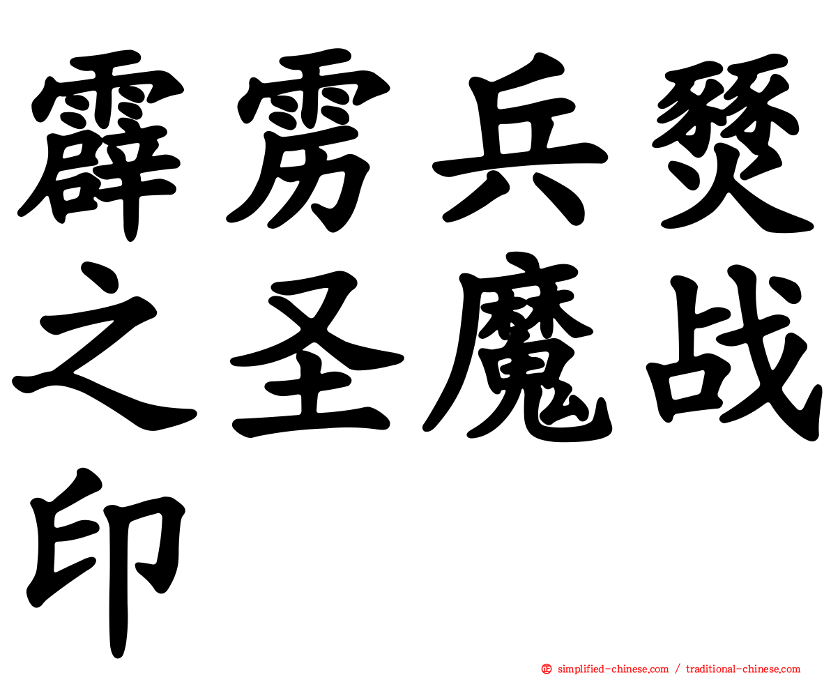 霹雳兵燹之圣魔战印