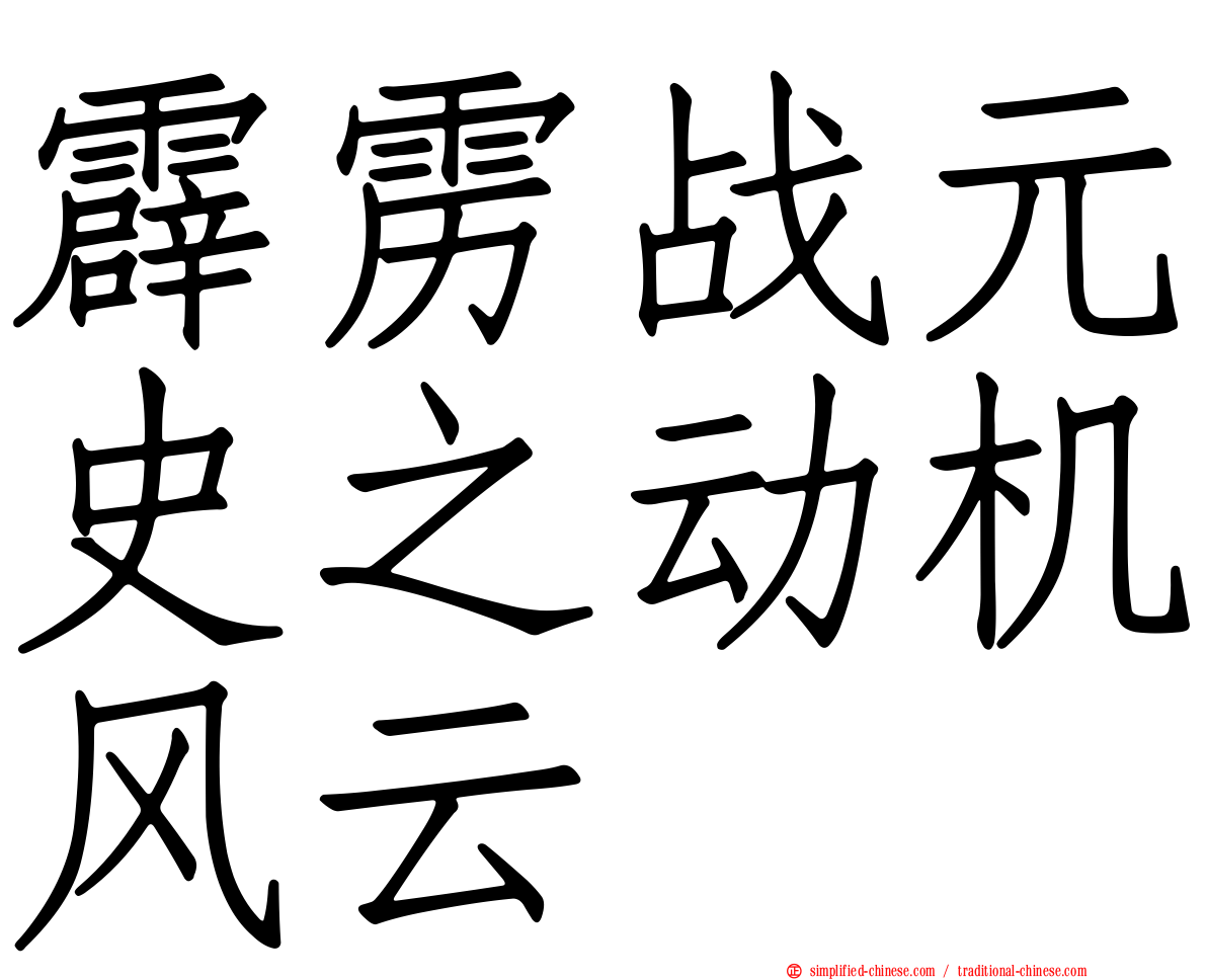 霹雳战元史之动机风云