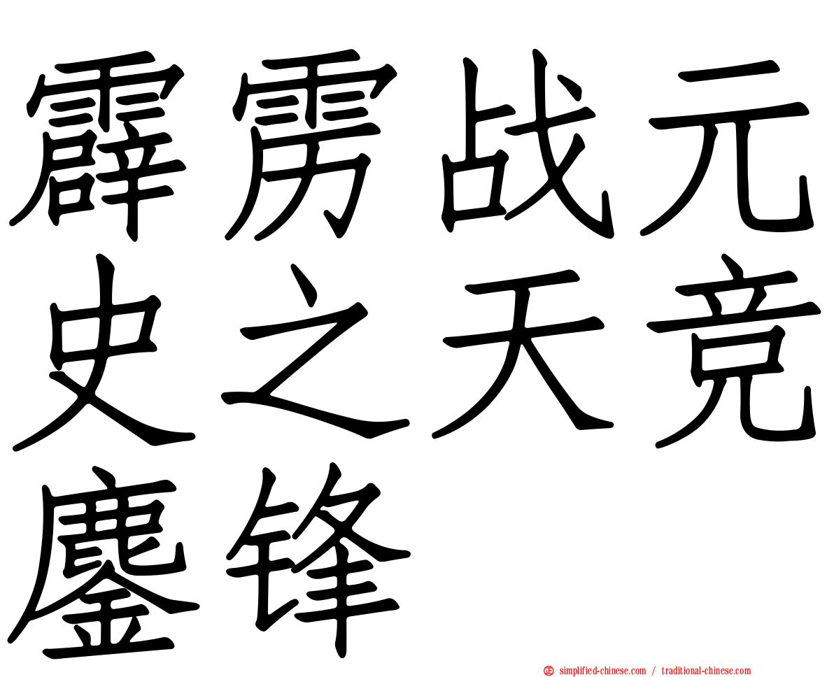 霹雳战元史之天竞鏖锋