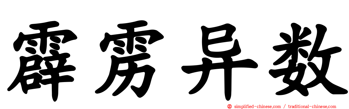 霹雳异数