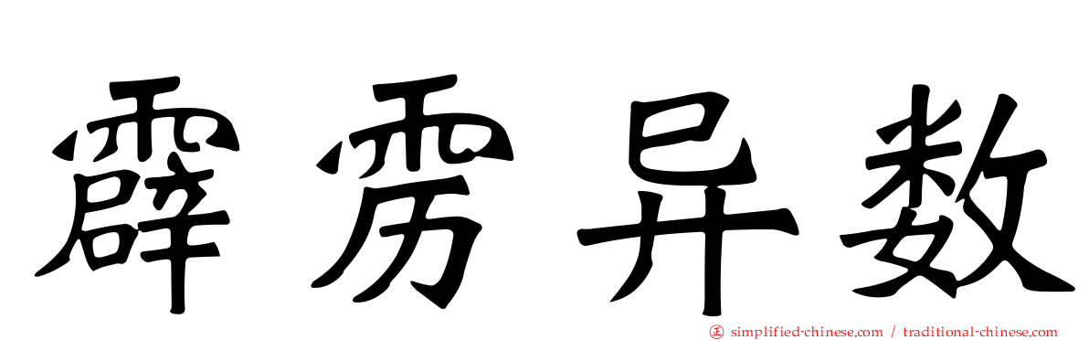 霹雳异数