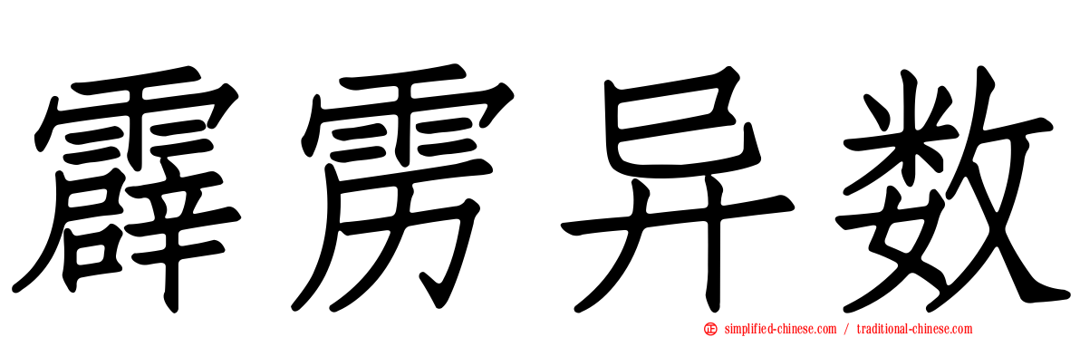 霹雳异数