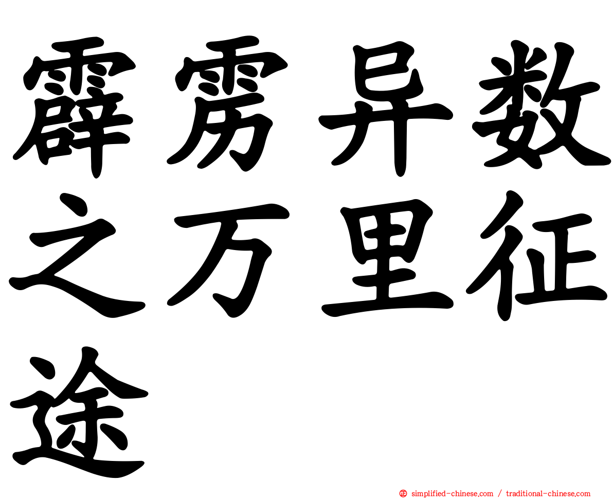 霹雳异数之万里征途