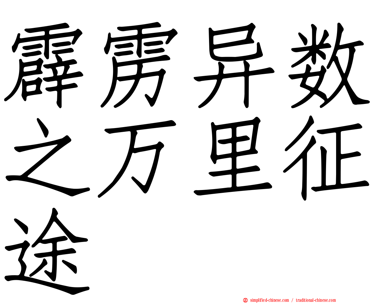 霹雳异数之万里征途