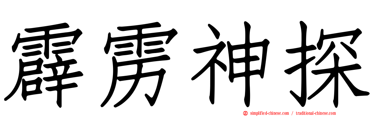 霹雳神探