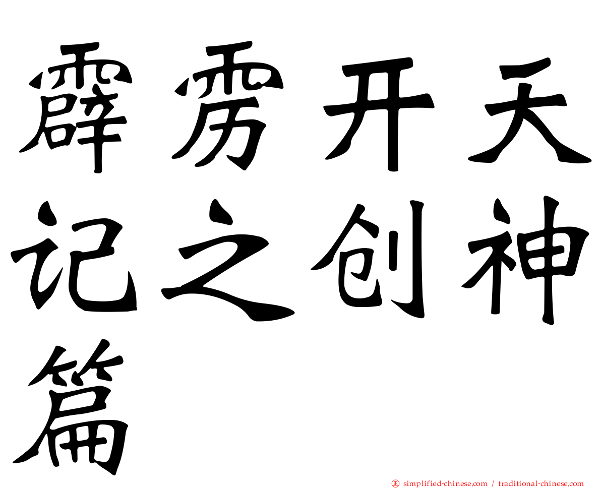 霹雳开天记之创神篇