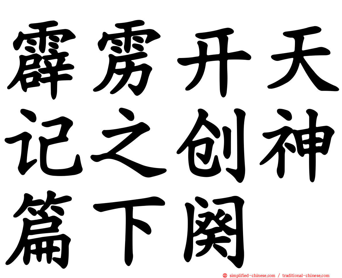 霹雳开天记之创神篇下阕