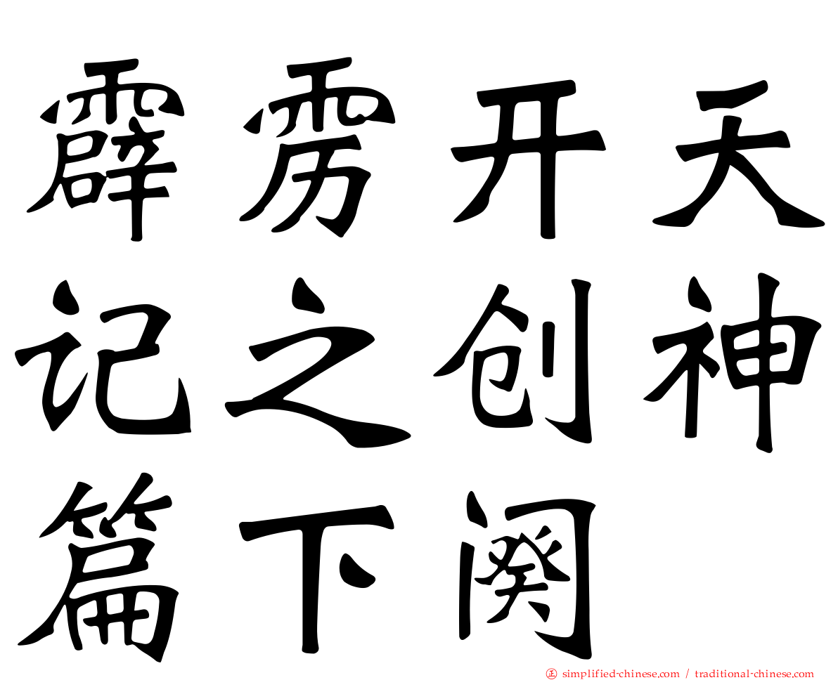 霹雳开天记之创神篇下阕
