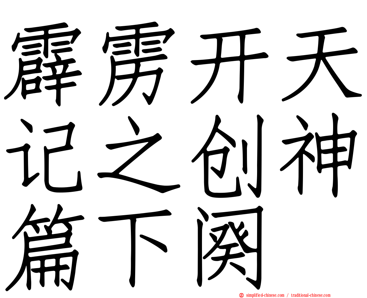 霹雳开天记之创神篇下阕
