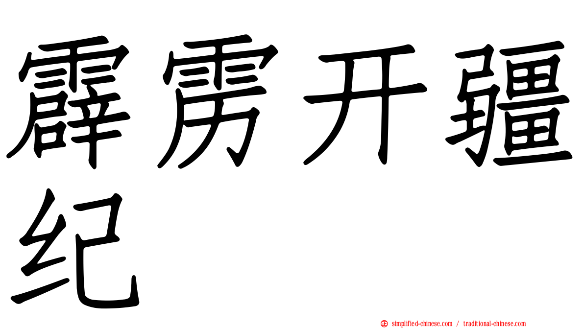 霹雳开疆纪