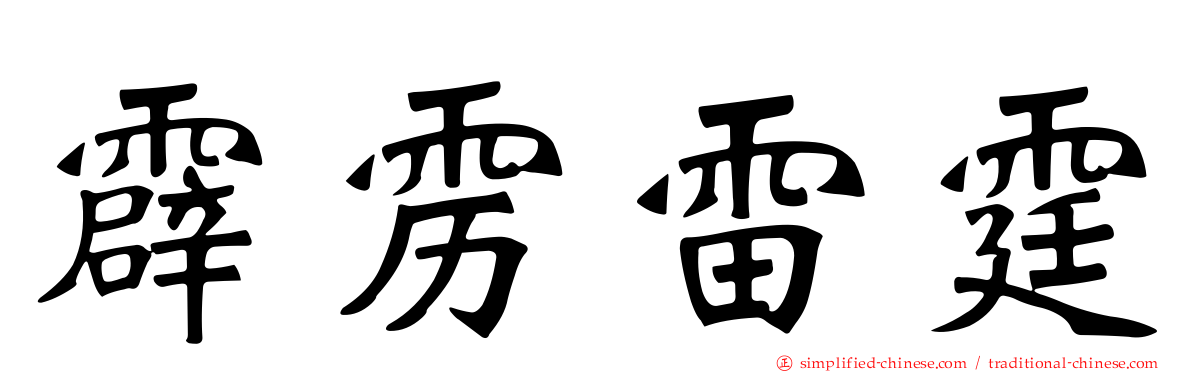 霹雳雷霆