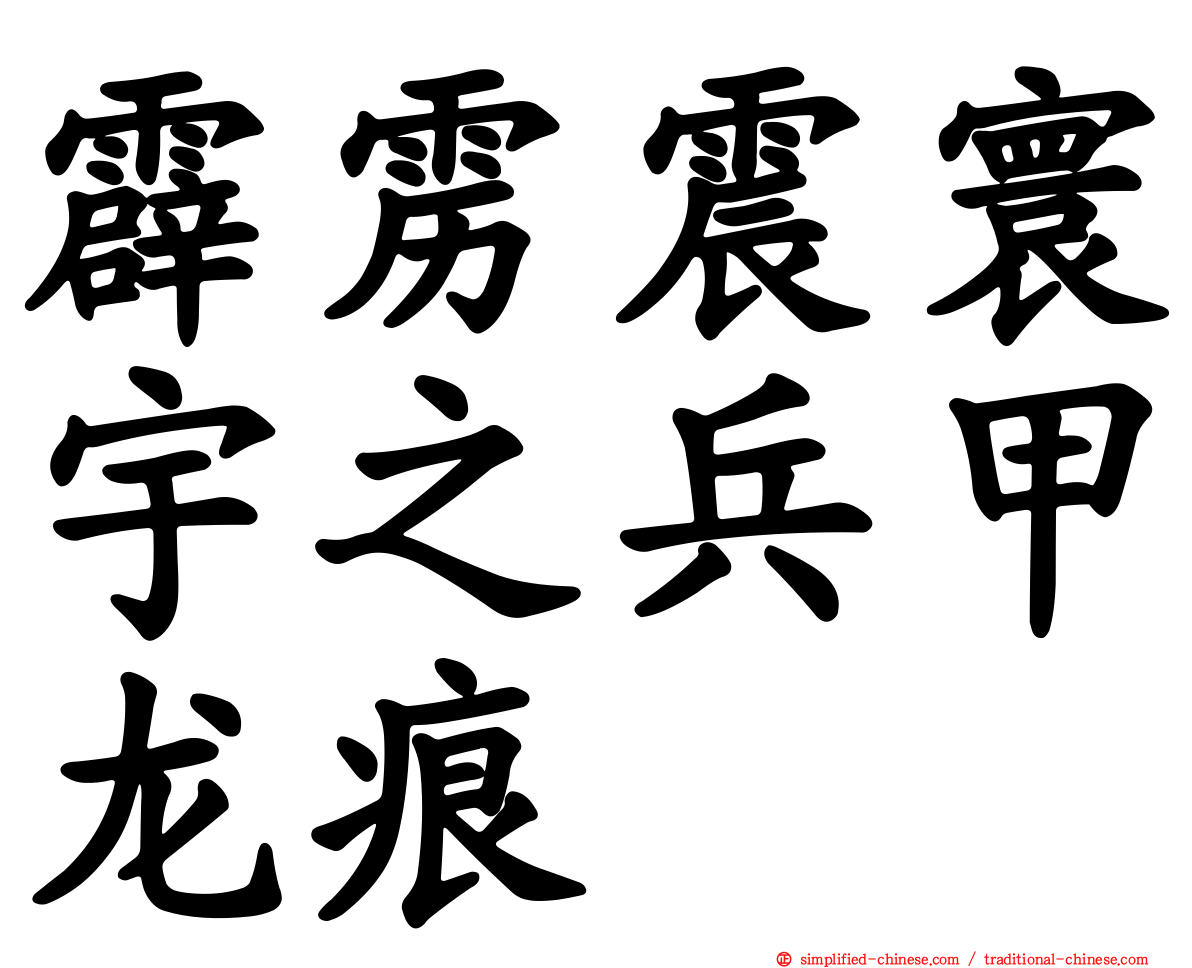 霹雳震寰宇之兵甲龙痕