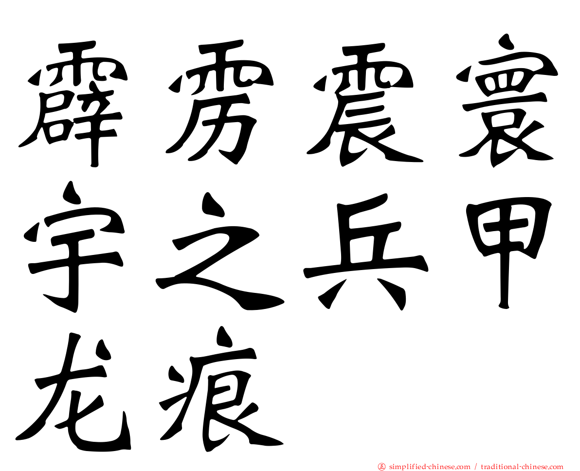 霹雳震寰宇之兵甲龙痕