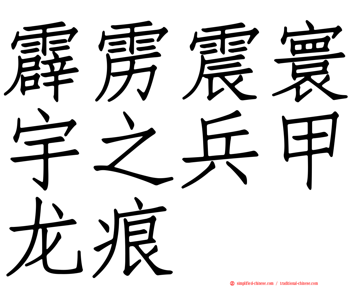 霹雳震寰宇之兵甲龙痕