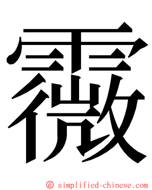 霺 ming font