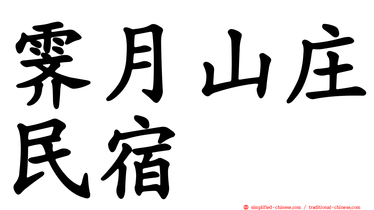 霁月山庄民宿