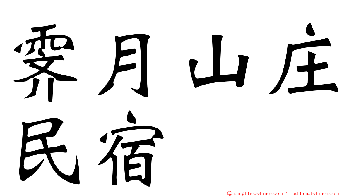 霁月山庄民宿