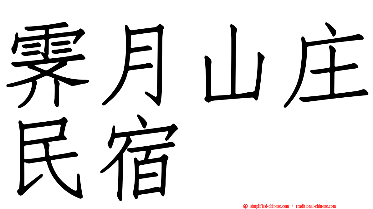 霁月山庄民宿