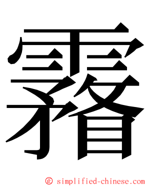 霿 ming font