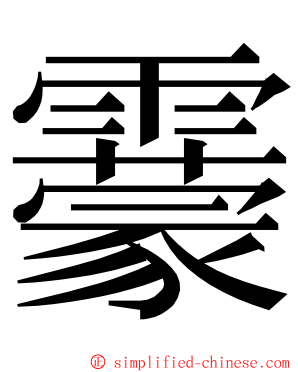 靀 ming font