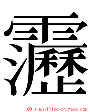 靋 ming font