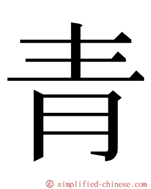 青 ming font