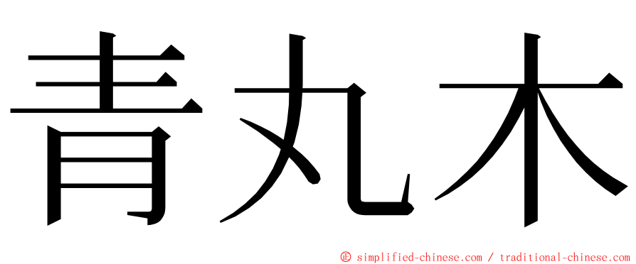 青丸木 ming font