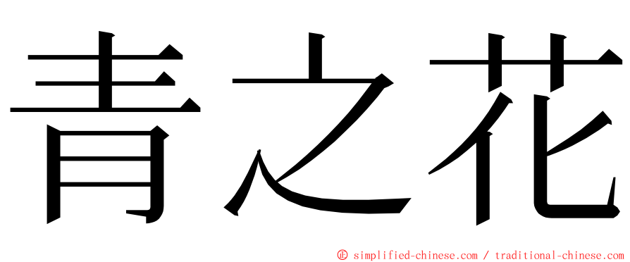 青之花 ming font