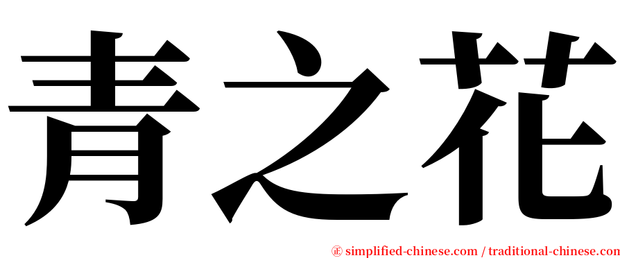 青之花 serif font