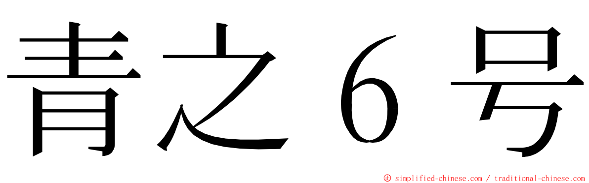 青之６号 ming font