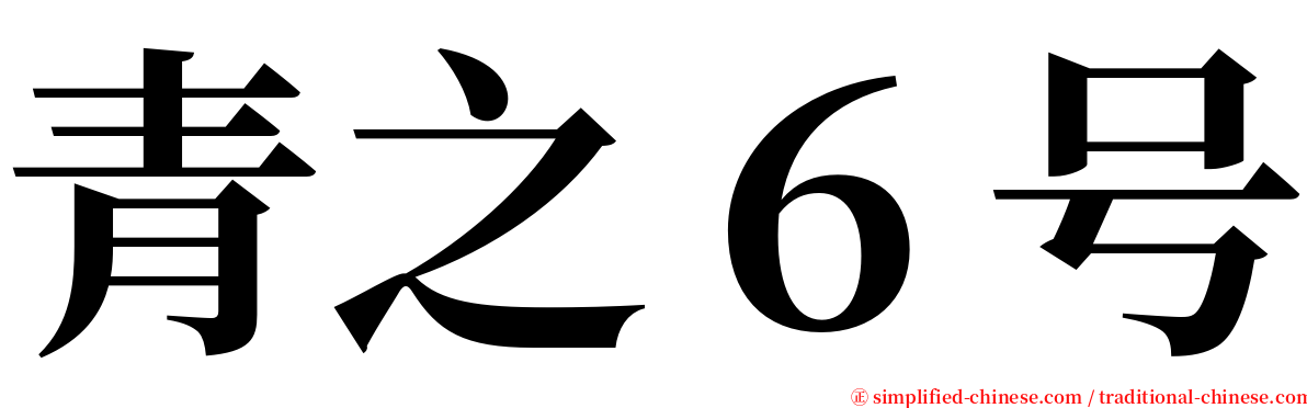 青之６号 serif font