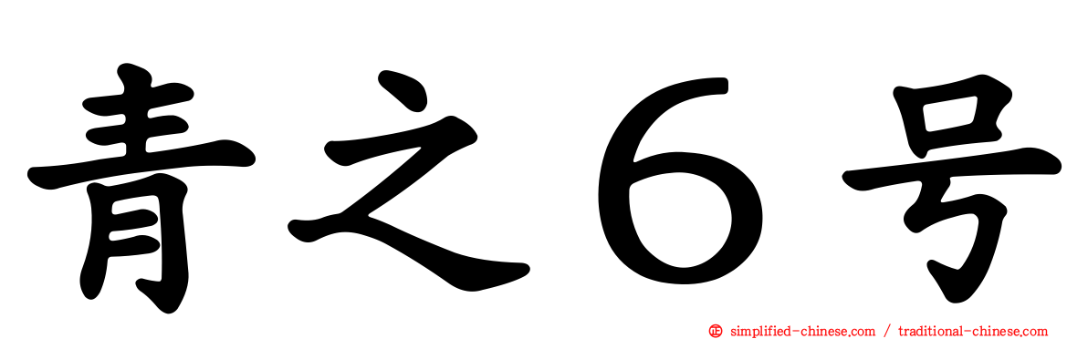 青之６号