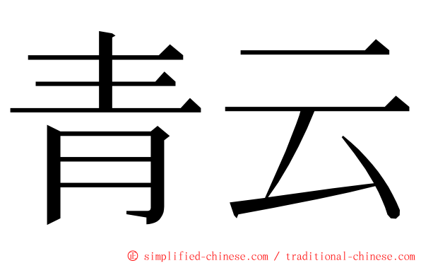 青云 ming font