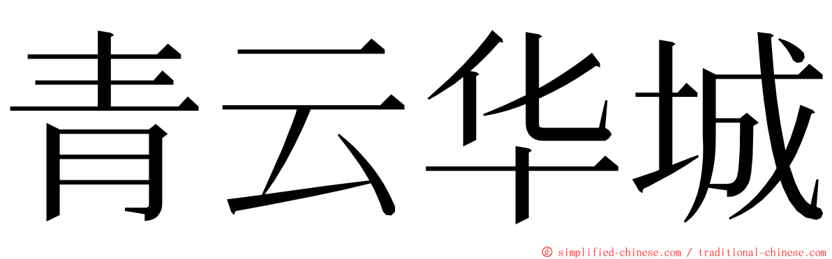 青云华城 ming font