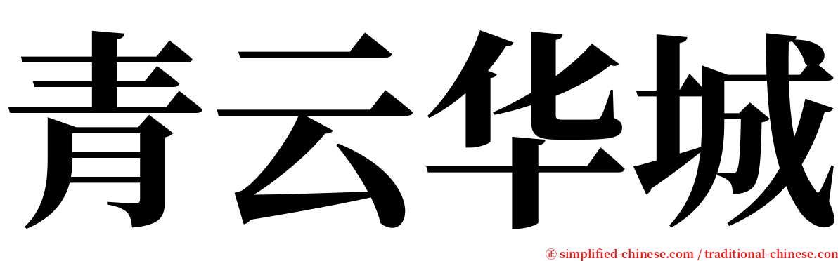 青云华城 serif font