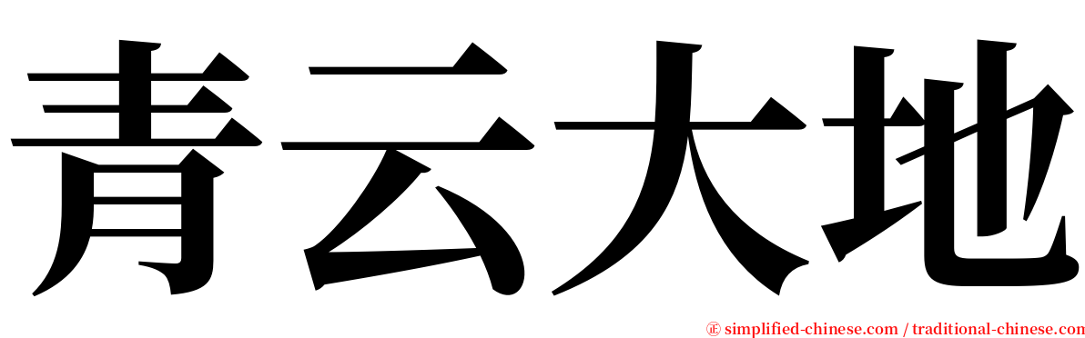 青云大地 serif font