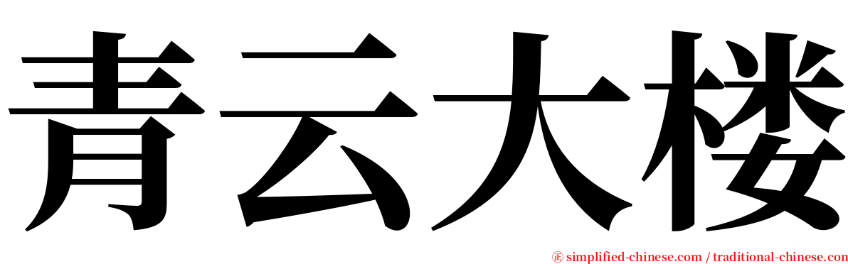 青云大楼 serif font