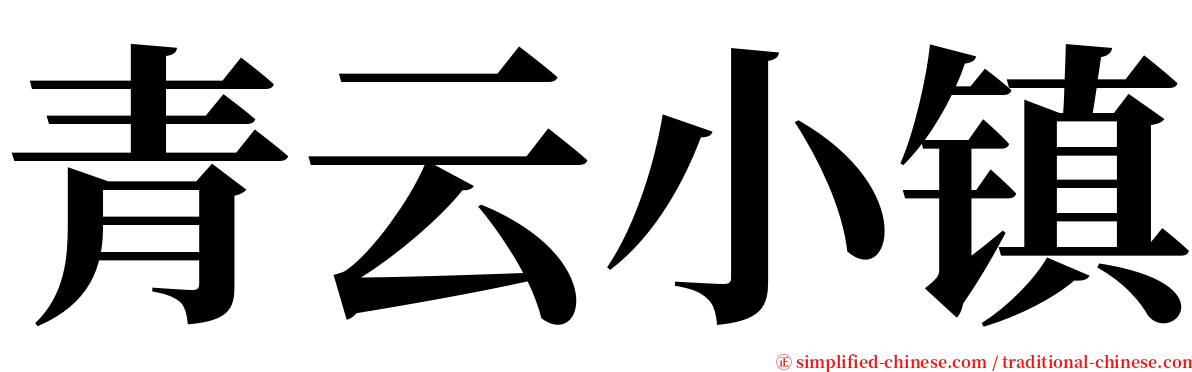 青云小镇 serif font
