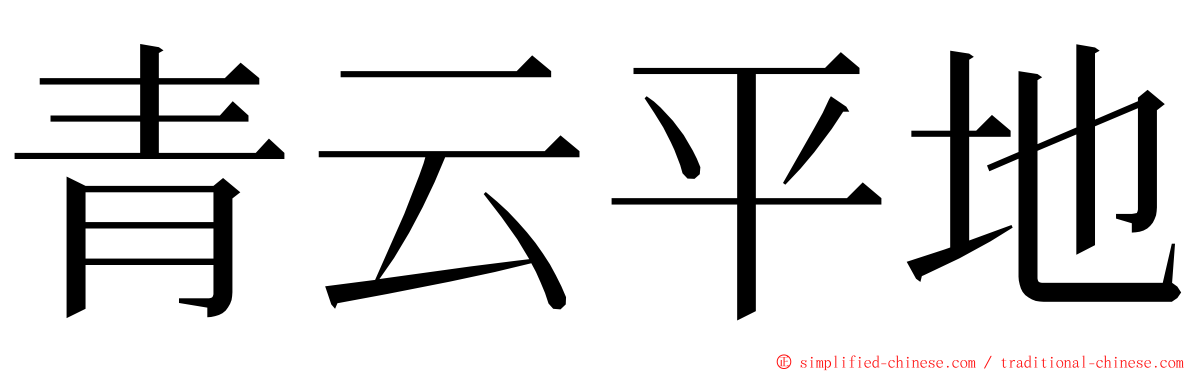 青云平地 ming font