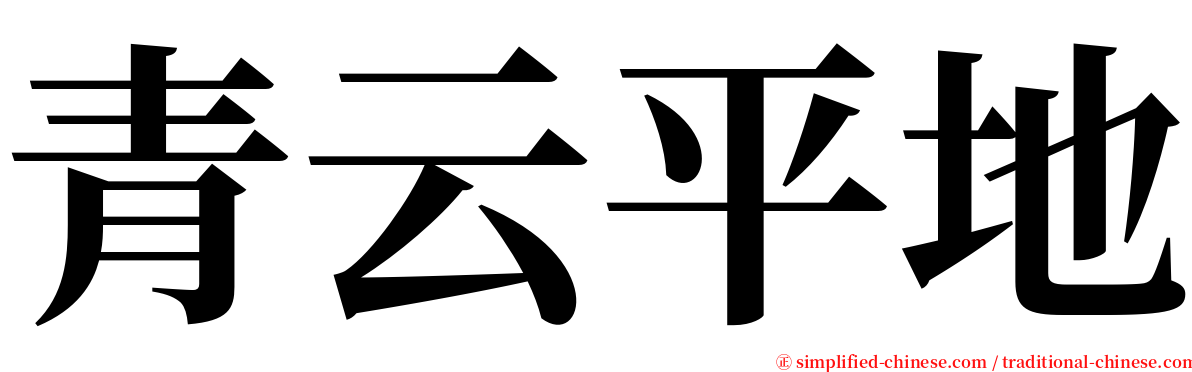 青云平地 serif font