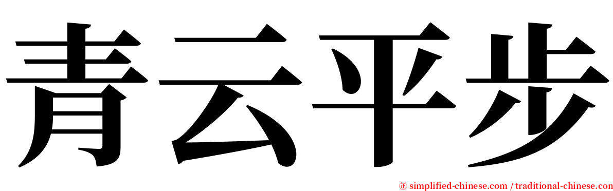 青云平步 serif font
