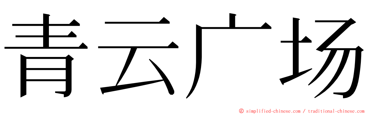 青云广场 ming font