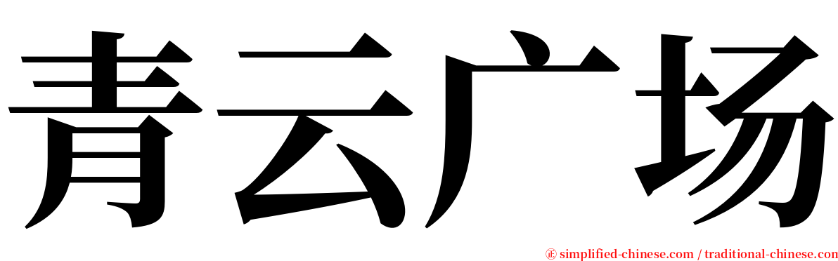 青云广场 serif font