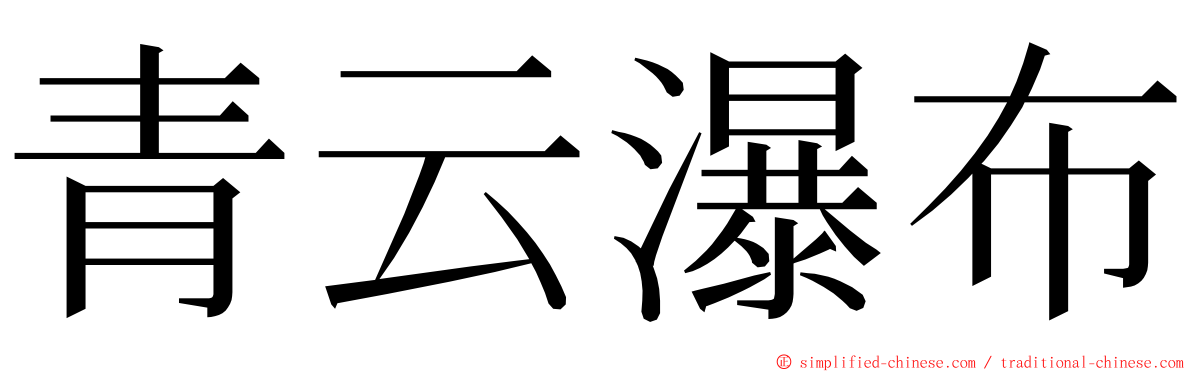 青云瀑布 ming font