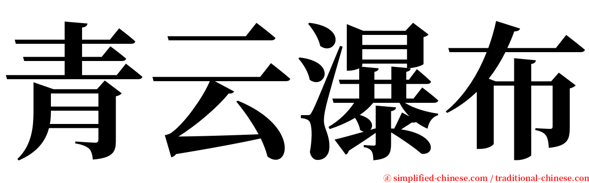 青云瀑布 serif font