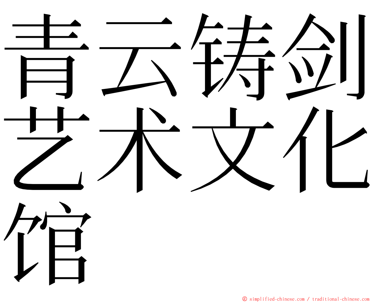 青云铸剑艺术文化馆 ming font