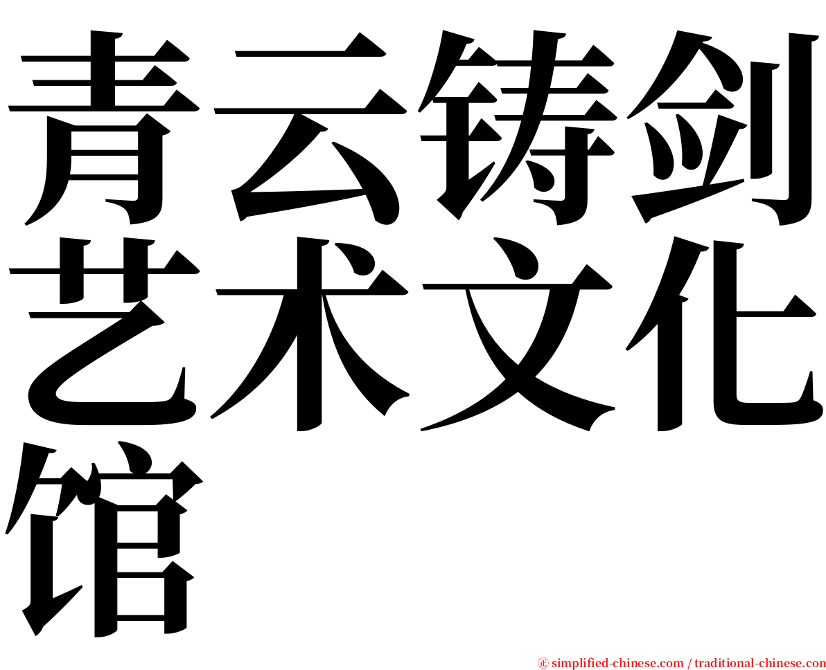 青云铸剑艺术文化馆 serif font