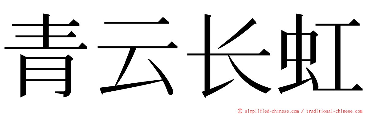 青云长虹 ming font